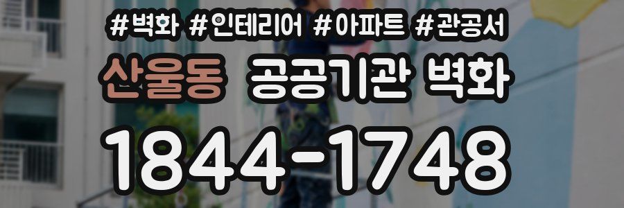 산울동 공공기관 벽화