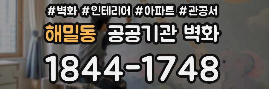 해밀동 공공기관 벽화