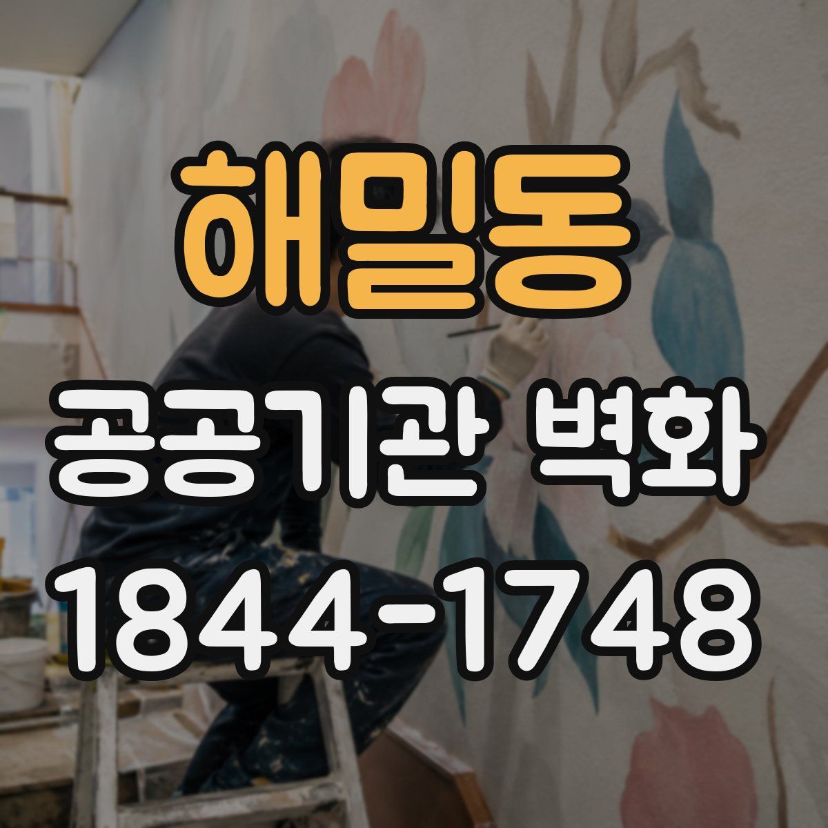 해밀동 공공기관 벽화