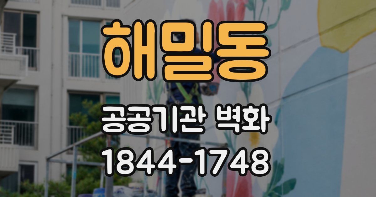 해밀동 공공기관 벽화