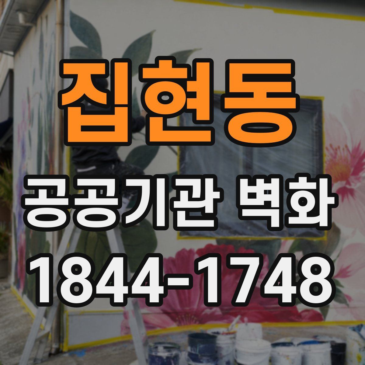 집현동 공공기관 벽화