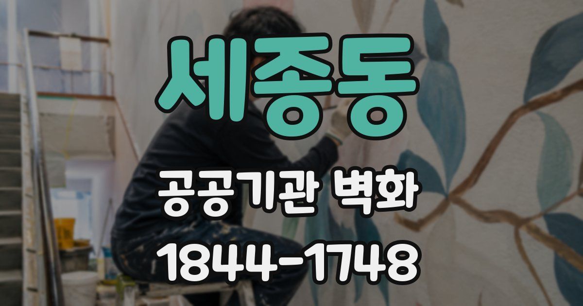 세종동 공공기관 벽화