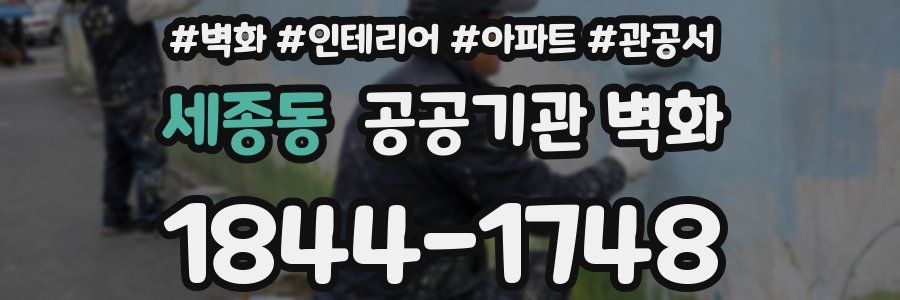 세종동 공공기관 벽화