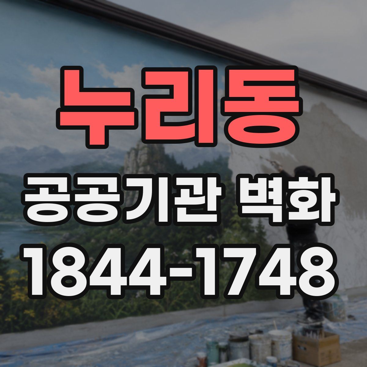 누리동 공공기관 벽화