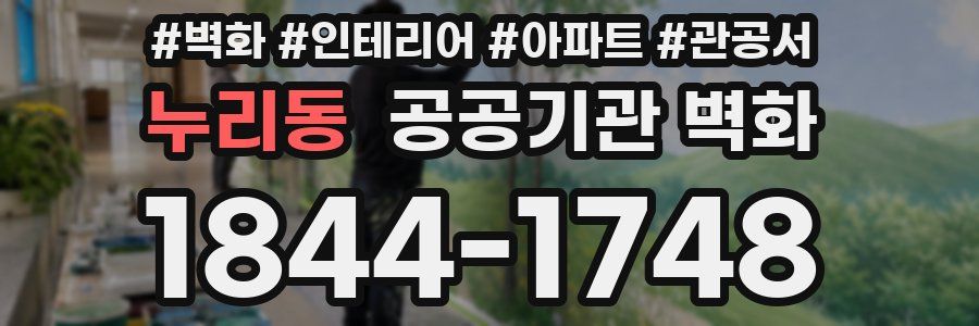 누리동 공공기관 벽화