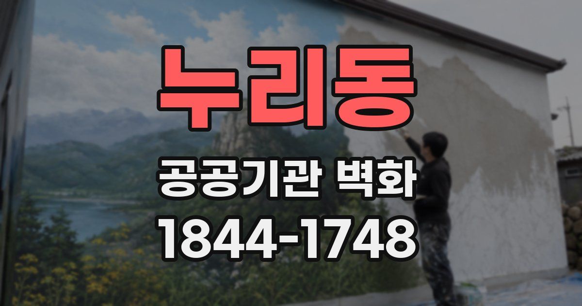 누리동 공공기관 벽화