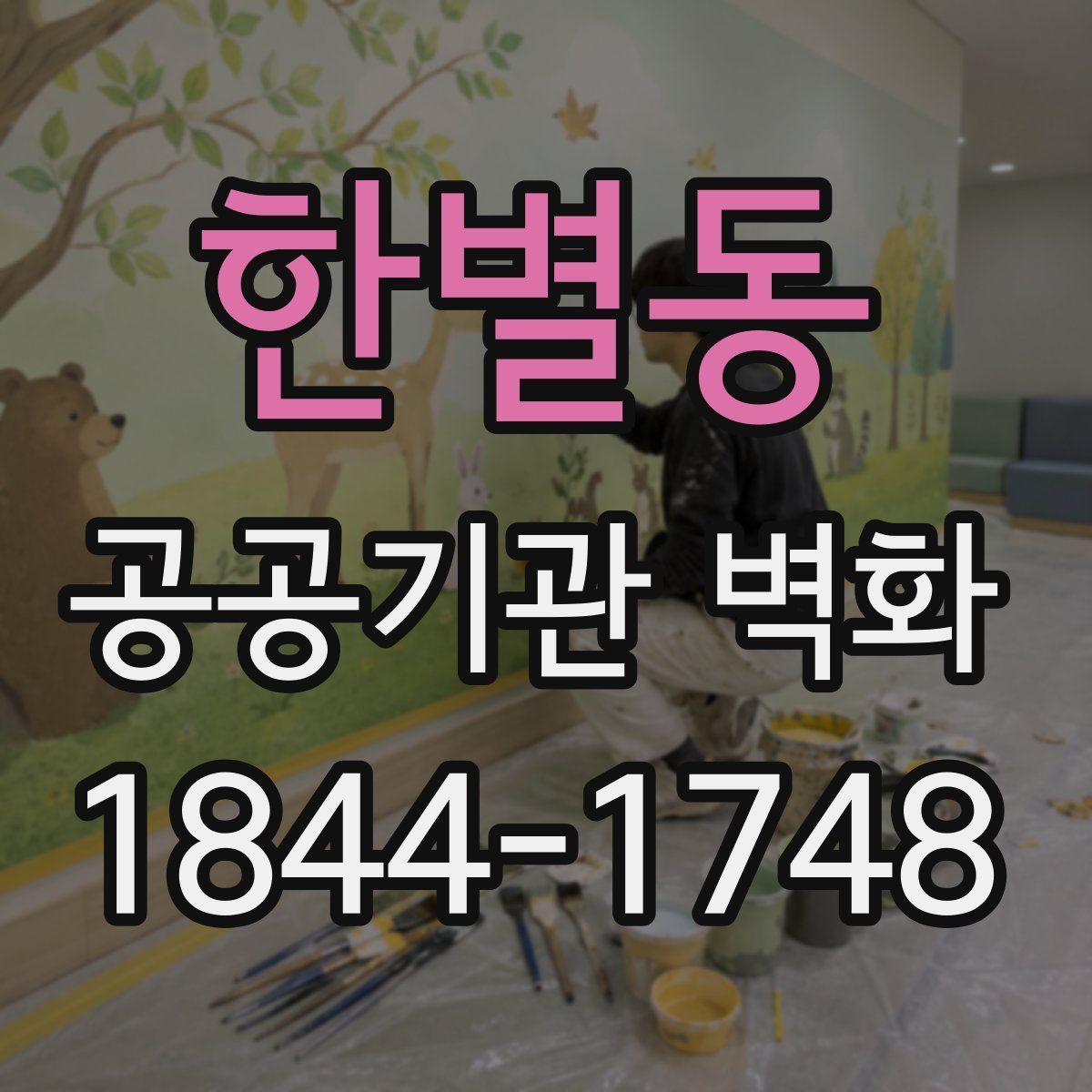 한별동 공공기관 벽화