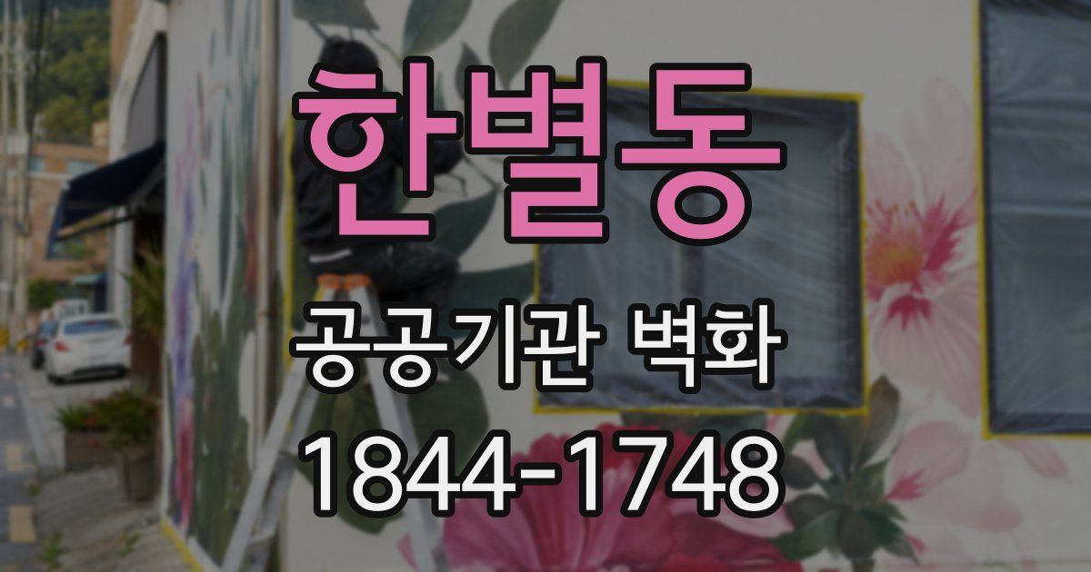 한별동 공공기관 벽화