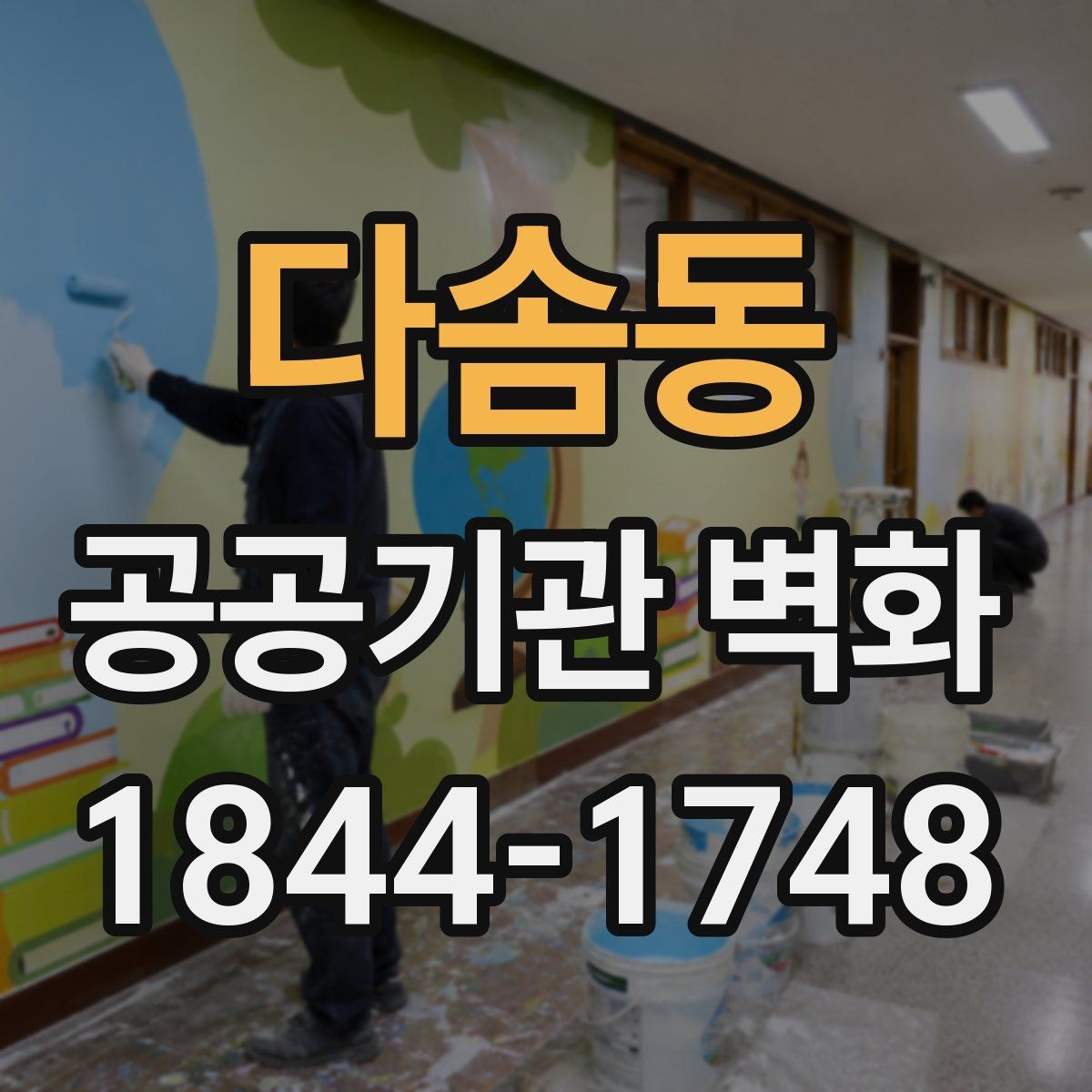 다솜동 공공기관 벽화 공공디자인 기준에 맞는 표현 방식