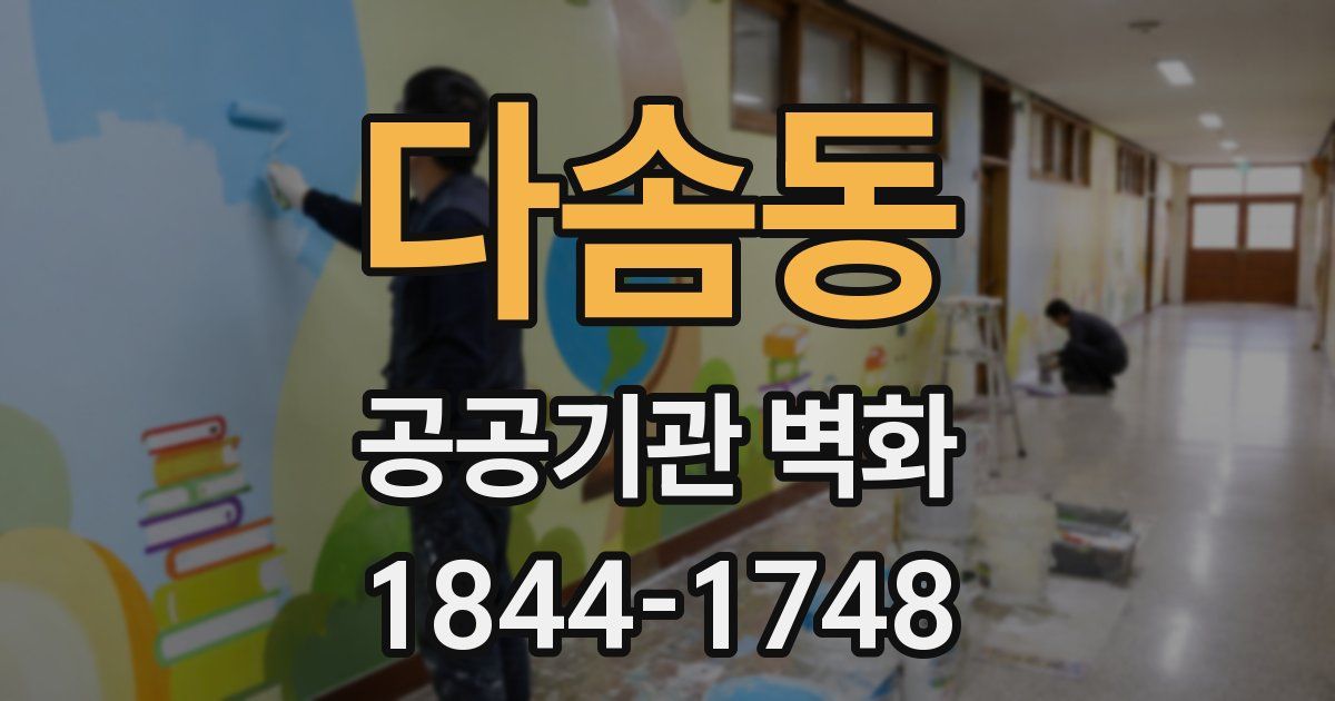 다솜동 공공기관 벽화