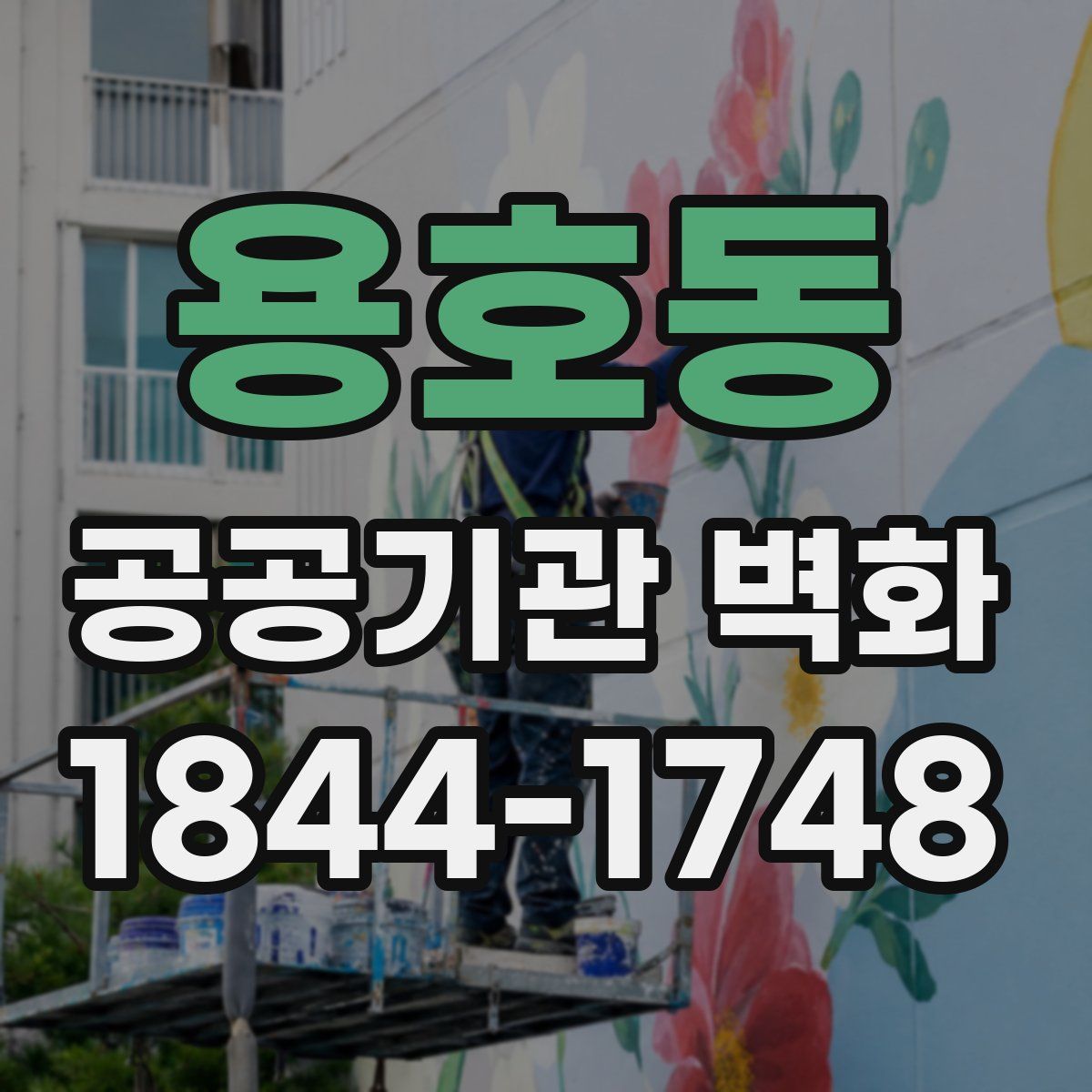용호동 공공기관 벽화