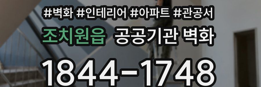 조치원읍 공공기관 벽화