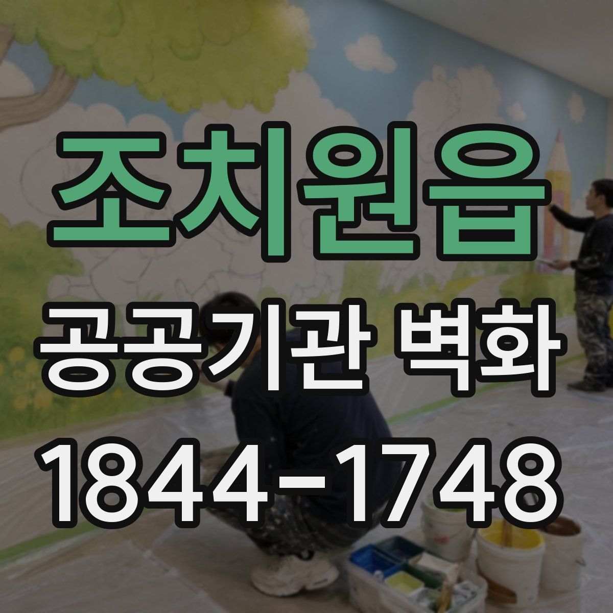 조치원읍 공공기관 벽화