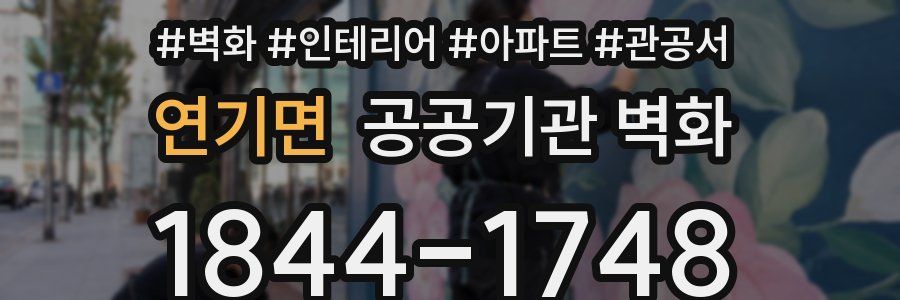 연기면 공공기관 벽화