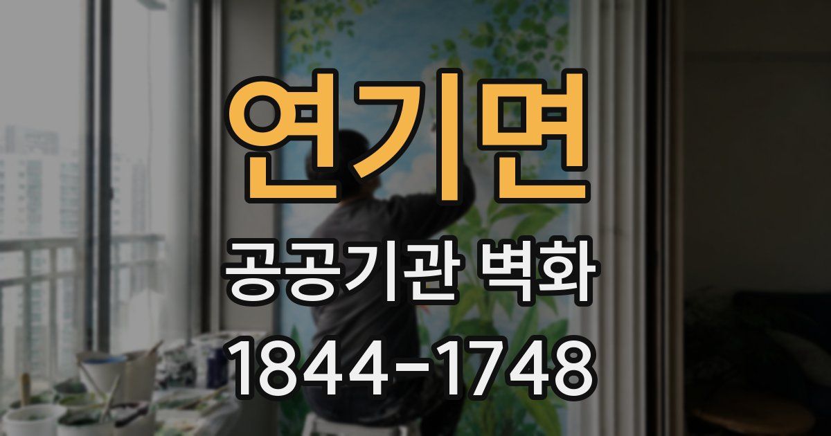 연기면 공공기관 벽화