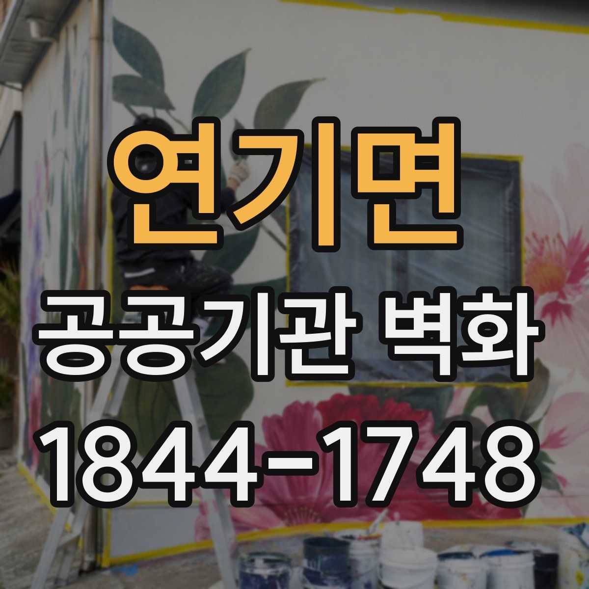 연기면 공공기관 벽화