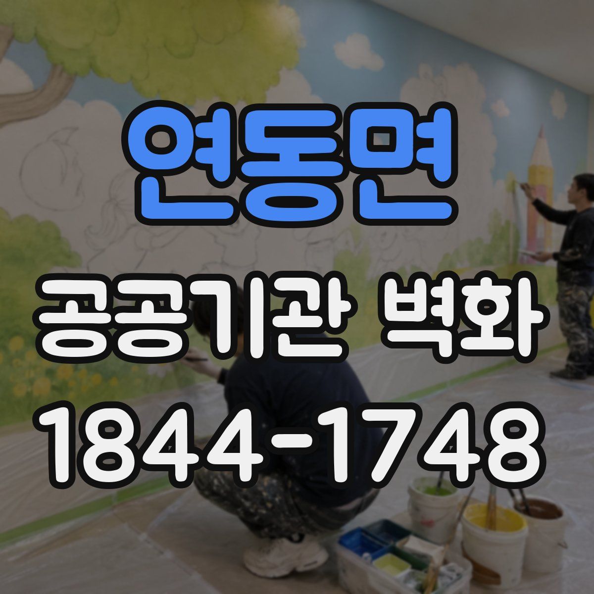 연동면 공공기관 벽화