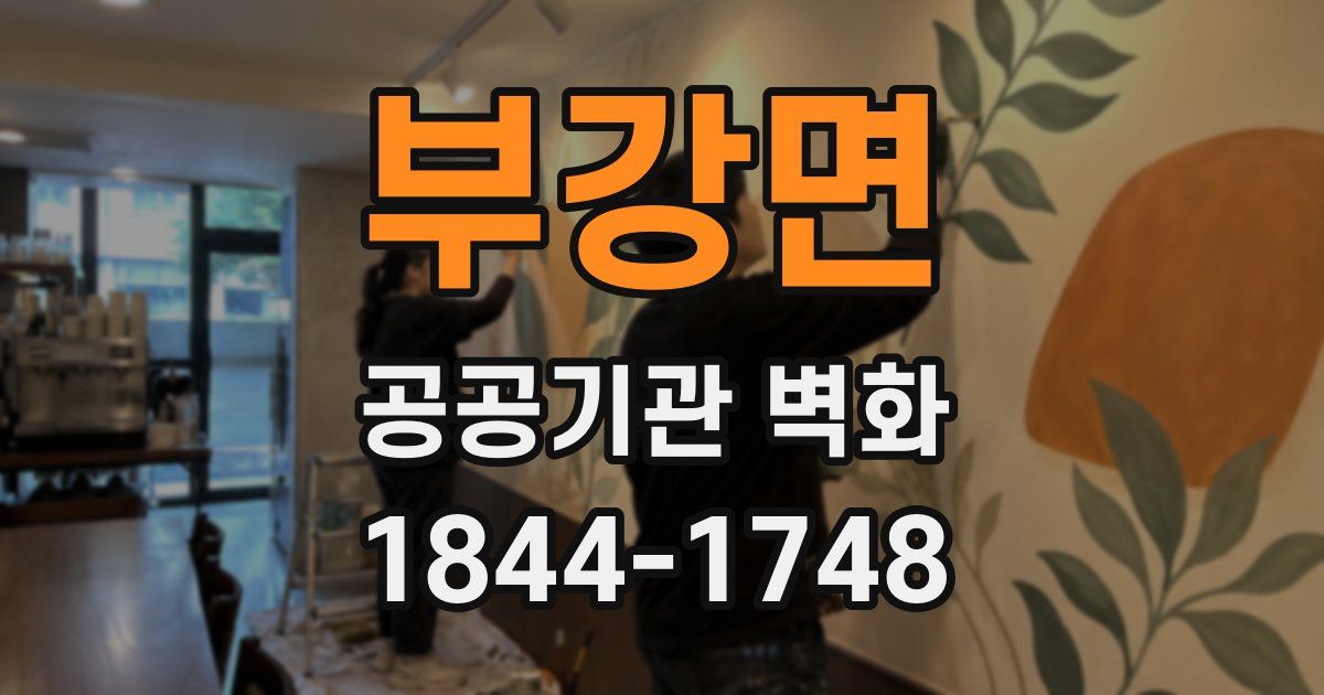 부강면 공공기관 벽화