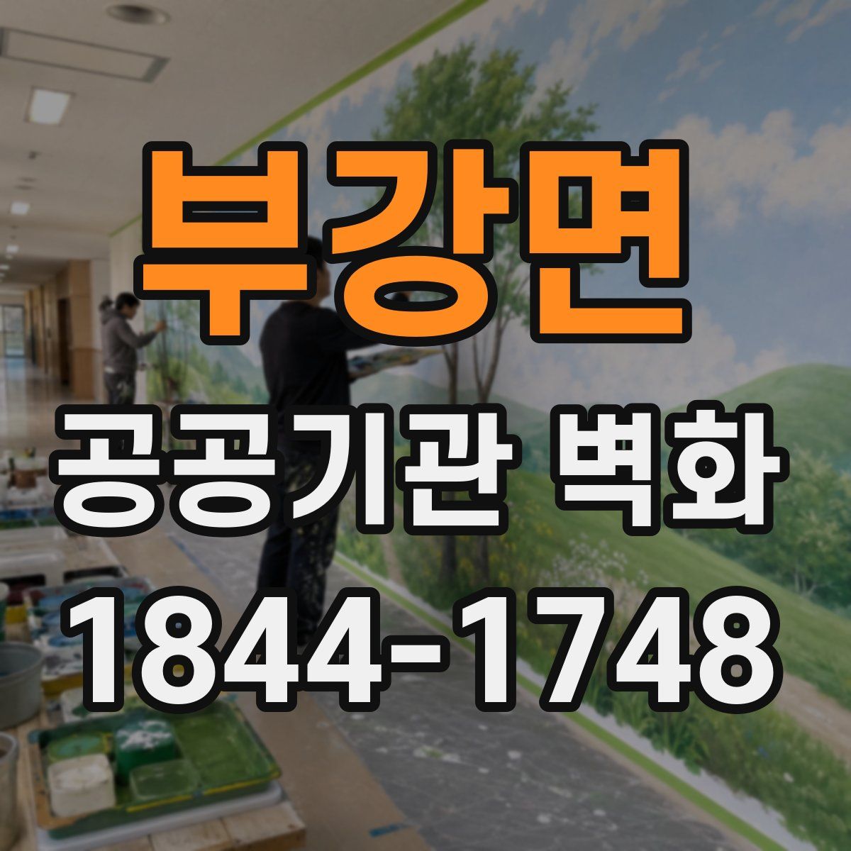 부강면 공공기관 벽화