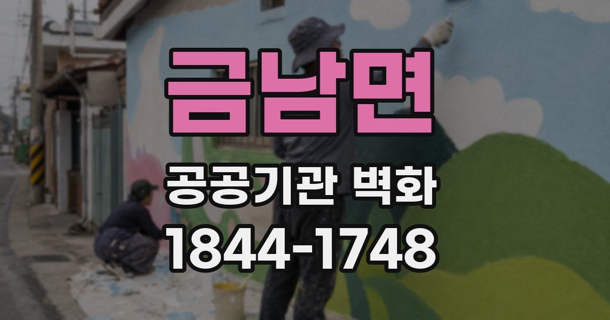 금남면 공공기관 벽화