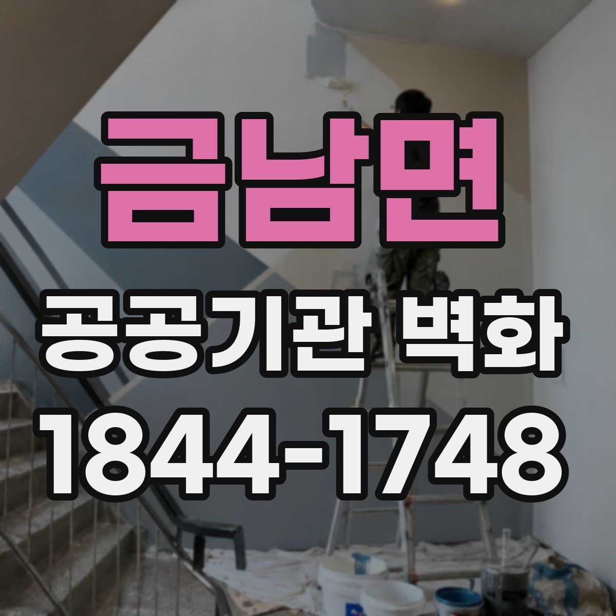 금남면 공공기관 벽화