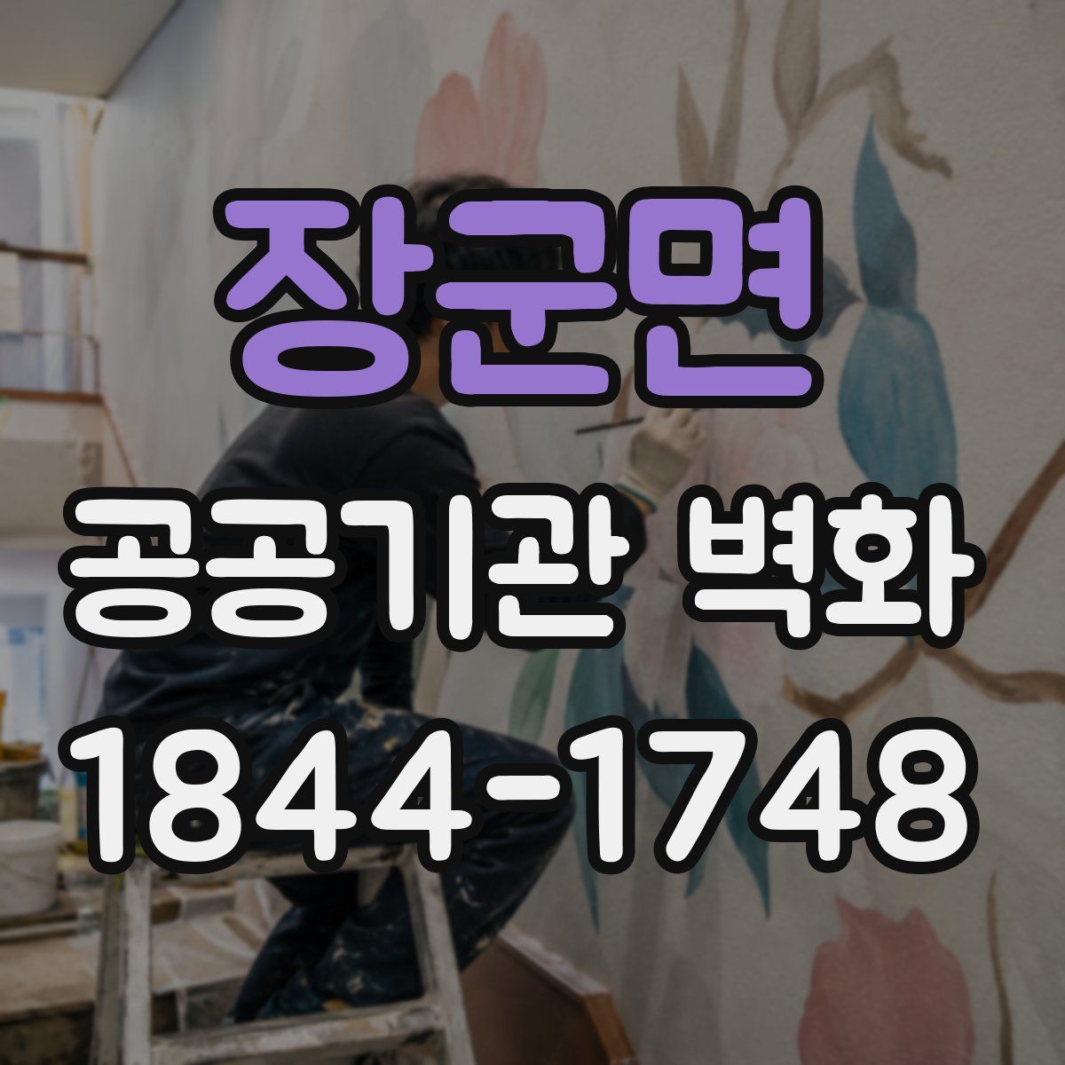 장군면 공공기관 벽화