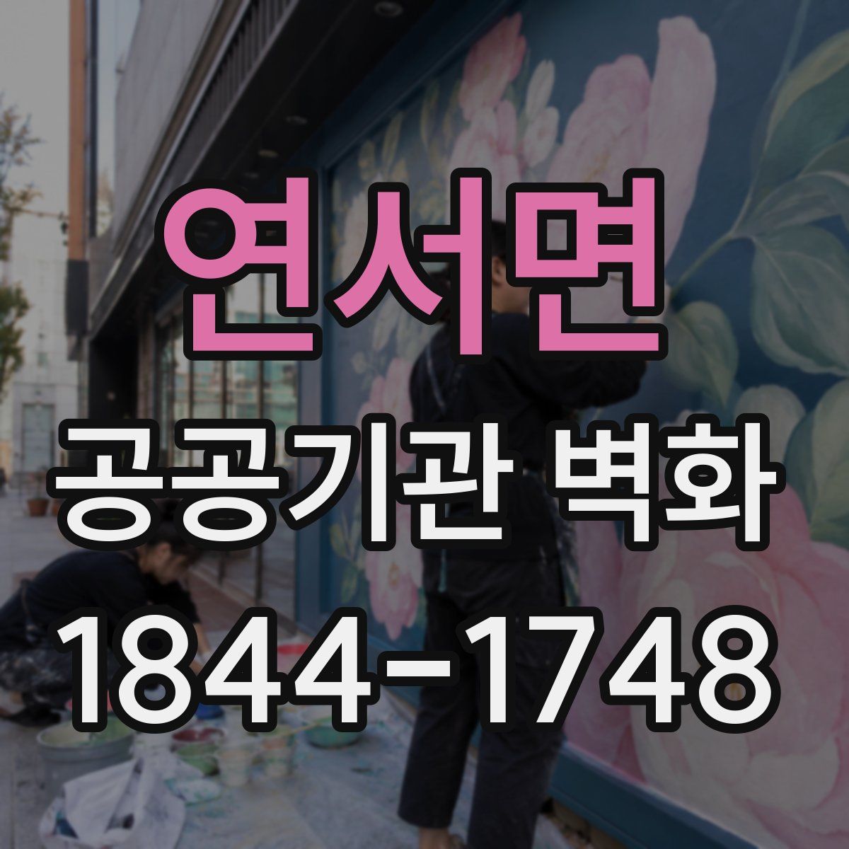 연서면 공공기관 벽화