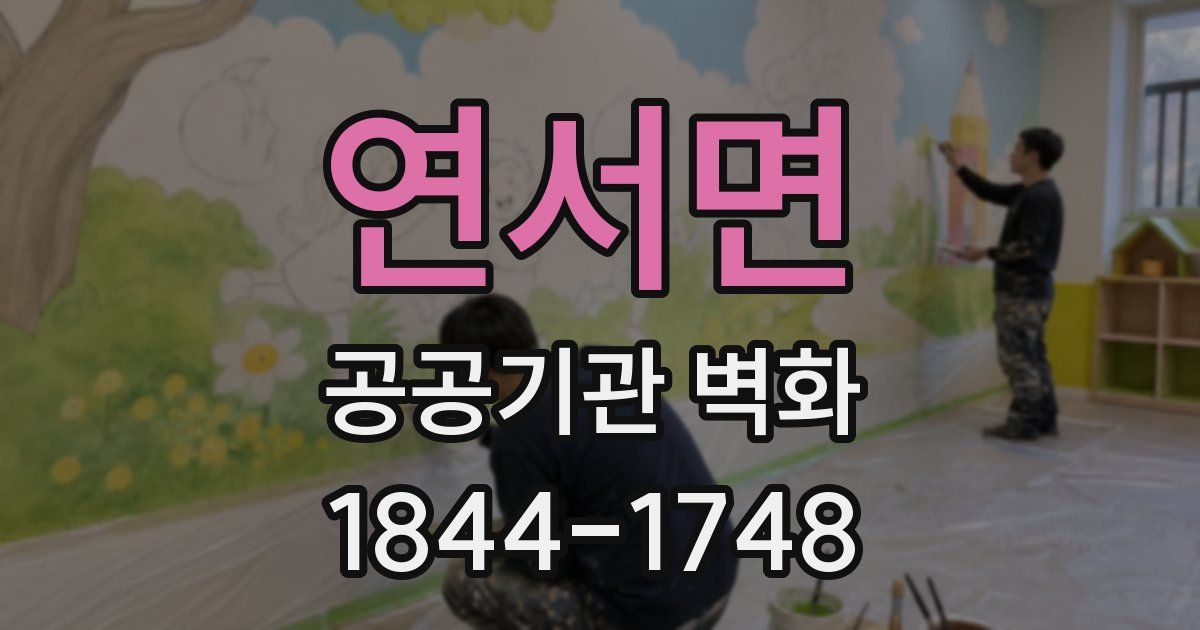 연서면 공공기관 벽화