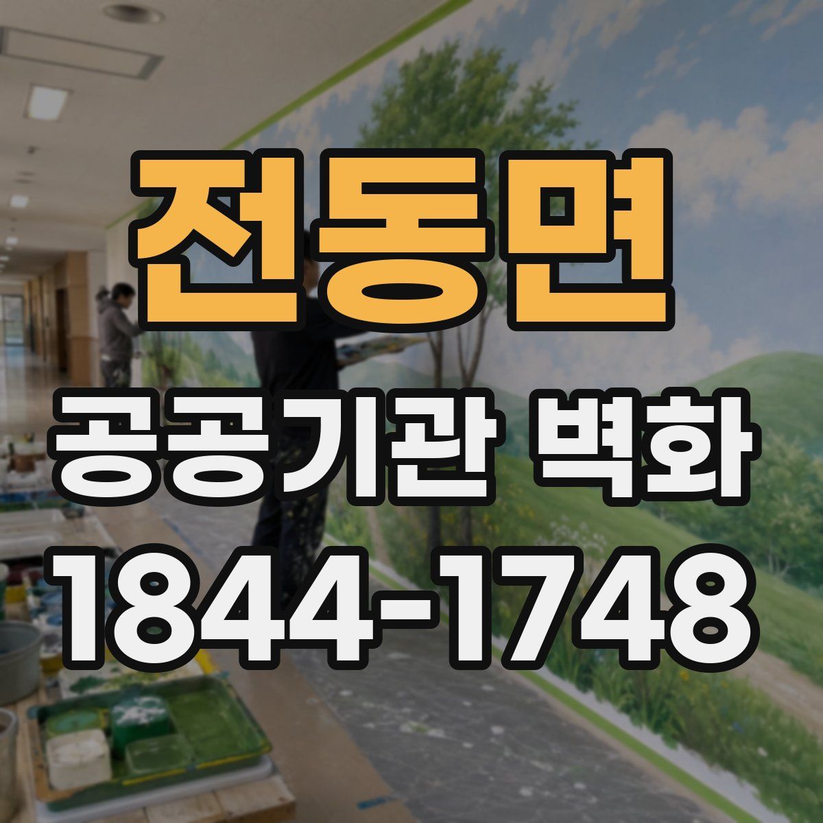 전동면 공공기관 벽화