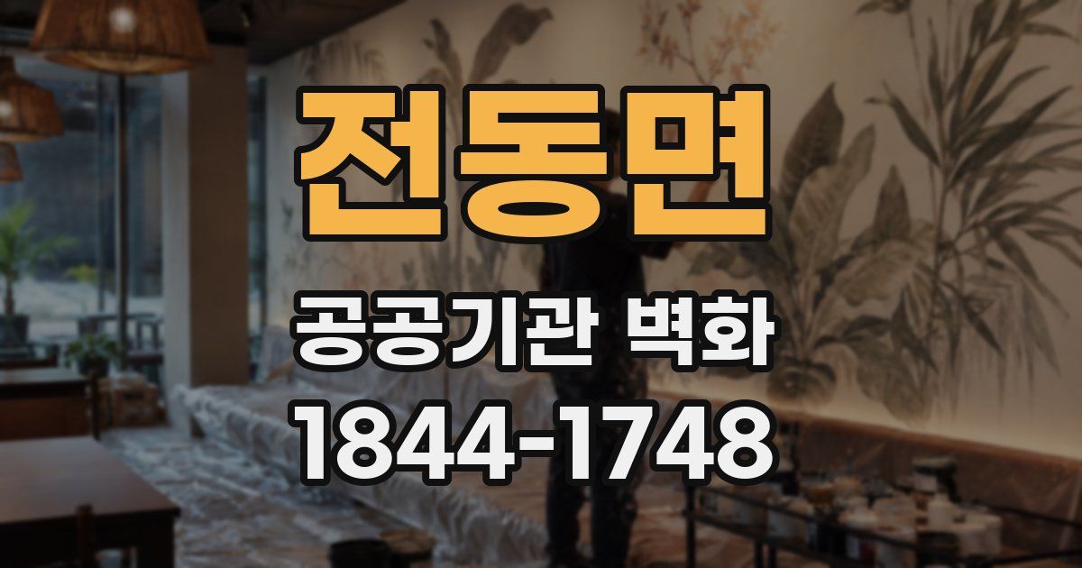 전동면 공공기관 벽화