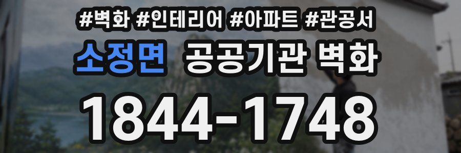 소정면 공공기관 벽화