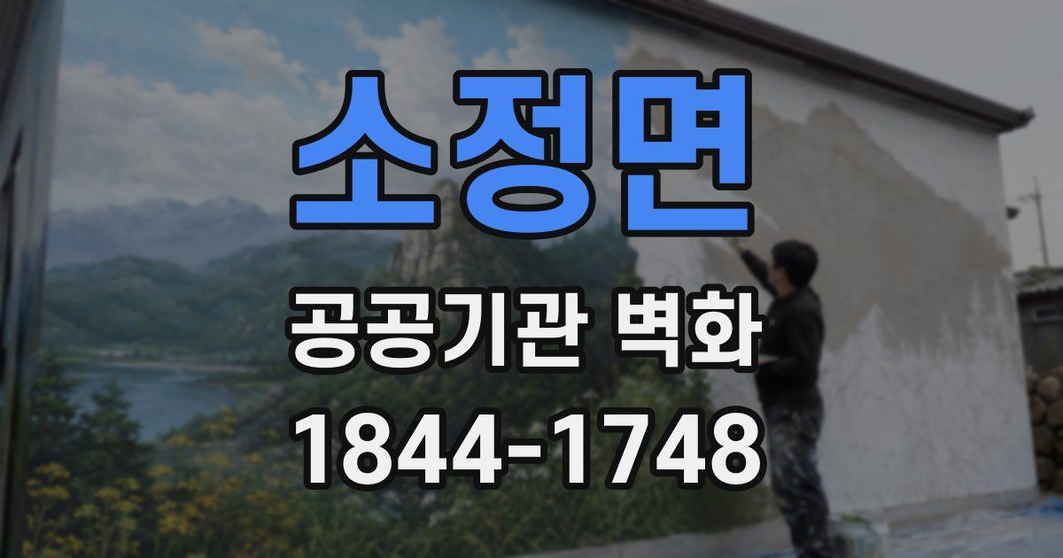 소정면 공공기관 벽화