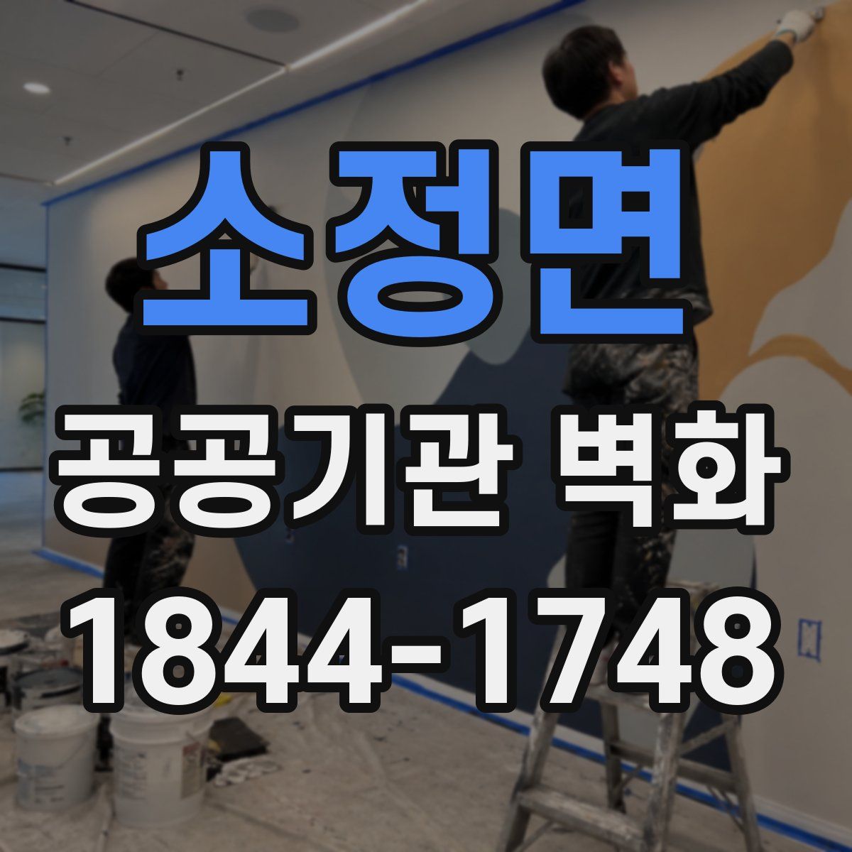 소정면 공공기관 벽화