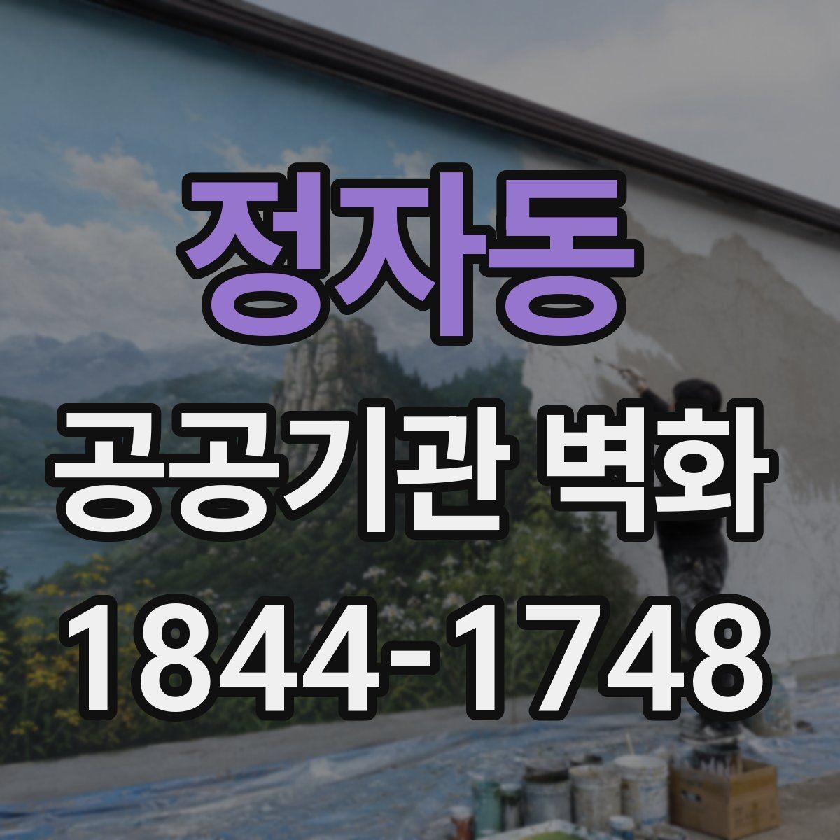 정자동 공공기관 벽화 시인성을 살리는 배경 구성 방법