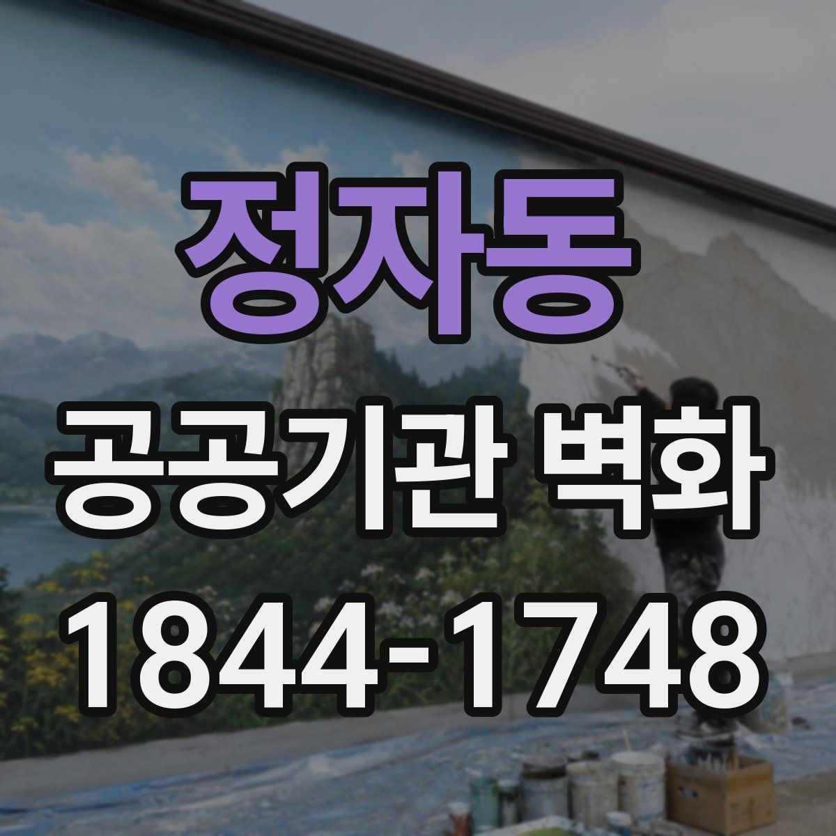 정자동 공공기관 벽화