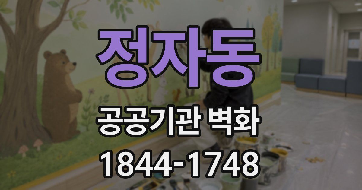 정자동 공공기관 벽화