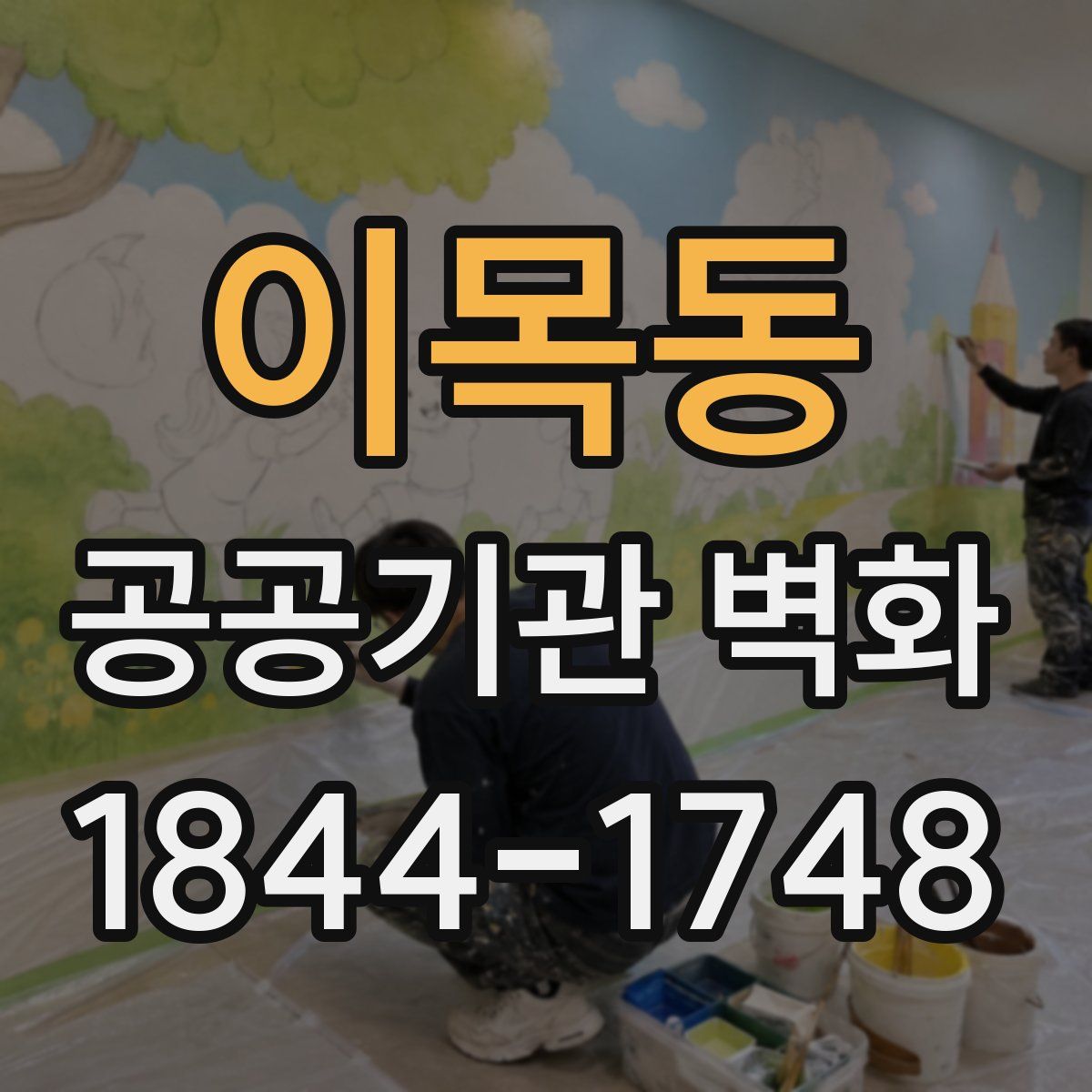 이목동 공공기관 벽화