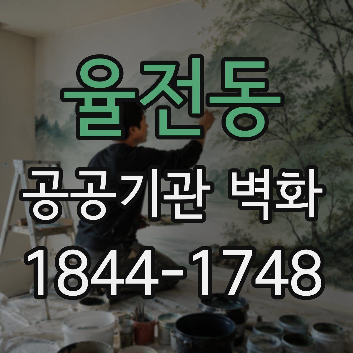 율전동 공공기관 벽화 전달력이 높은 구도는 이렇게 다릅니다