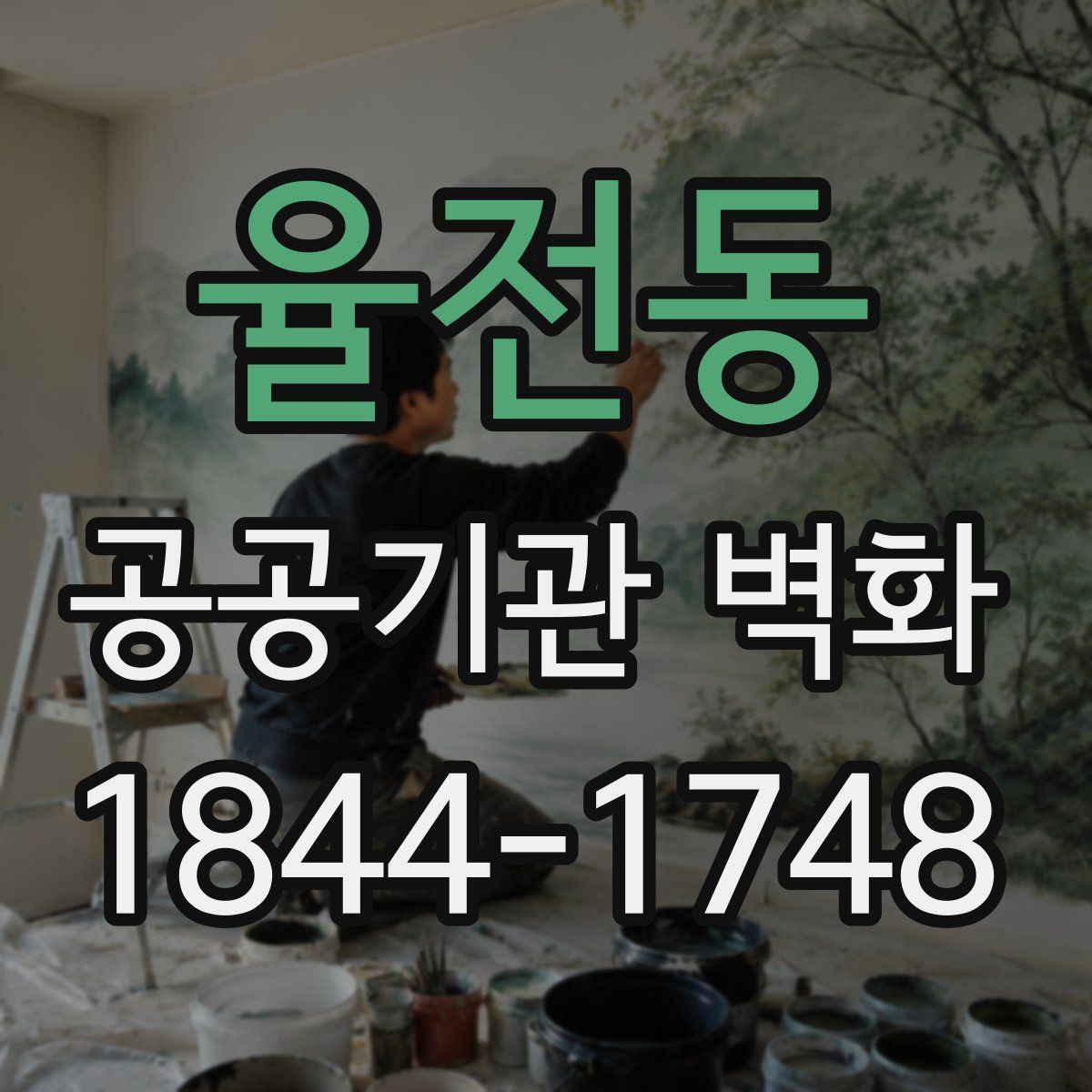 율전동 공공기관 벽화