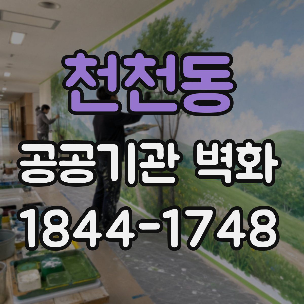 천천동 공공기관 벽화