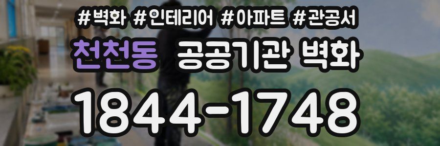 천천동 공공기관 벽화
