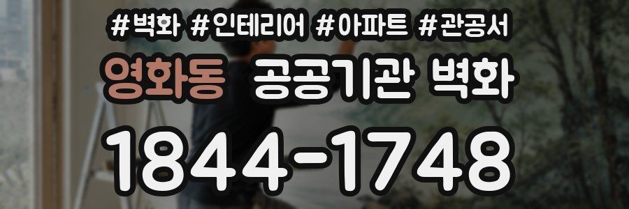 영화동 공공기관 벽화