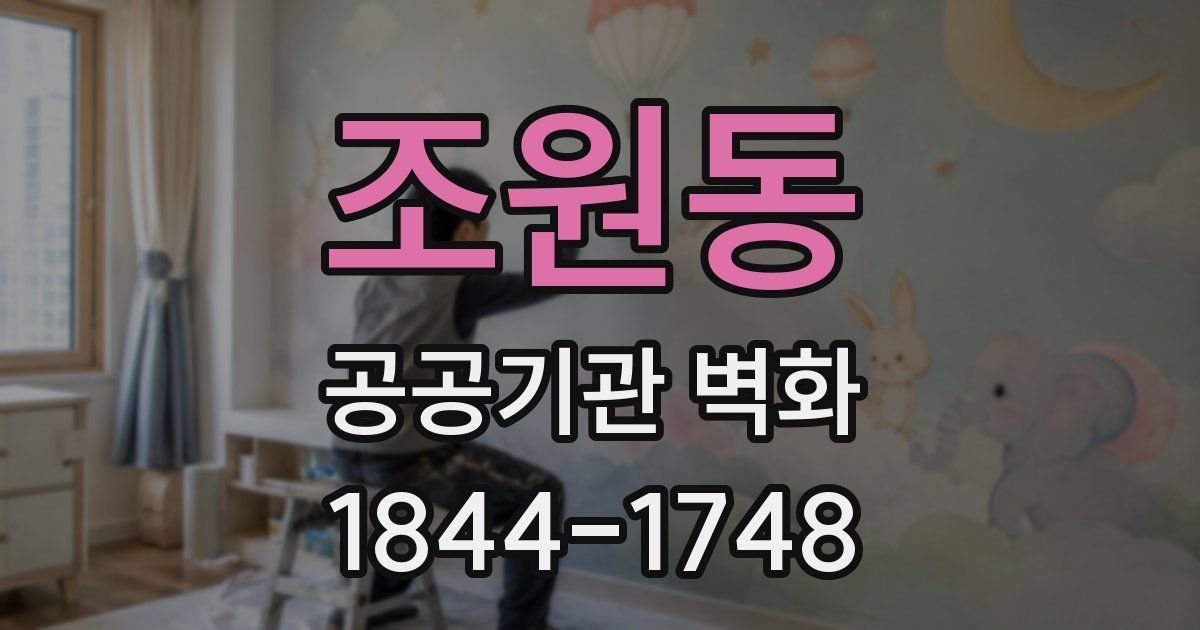 조원동 공공기관 벽화