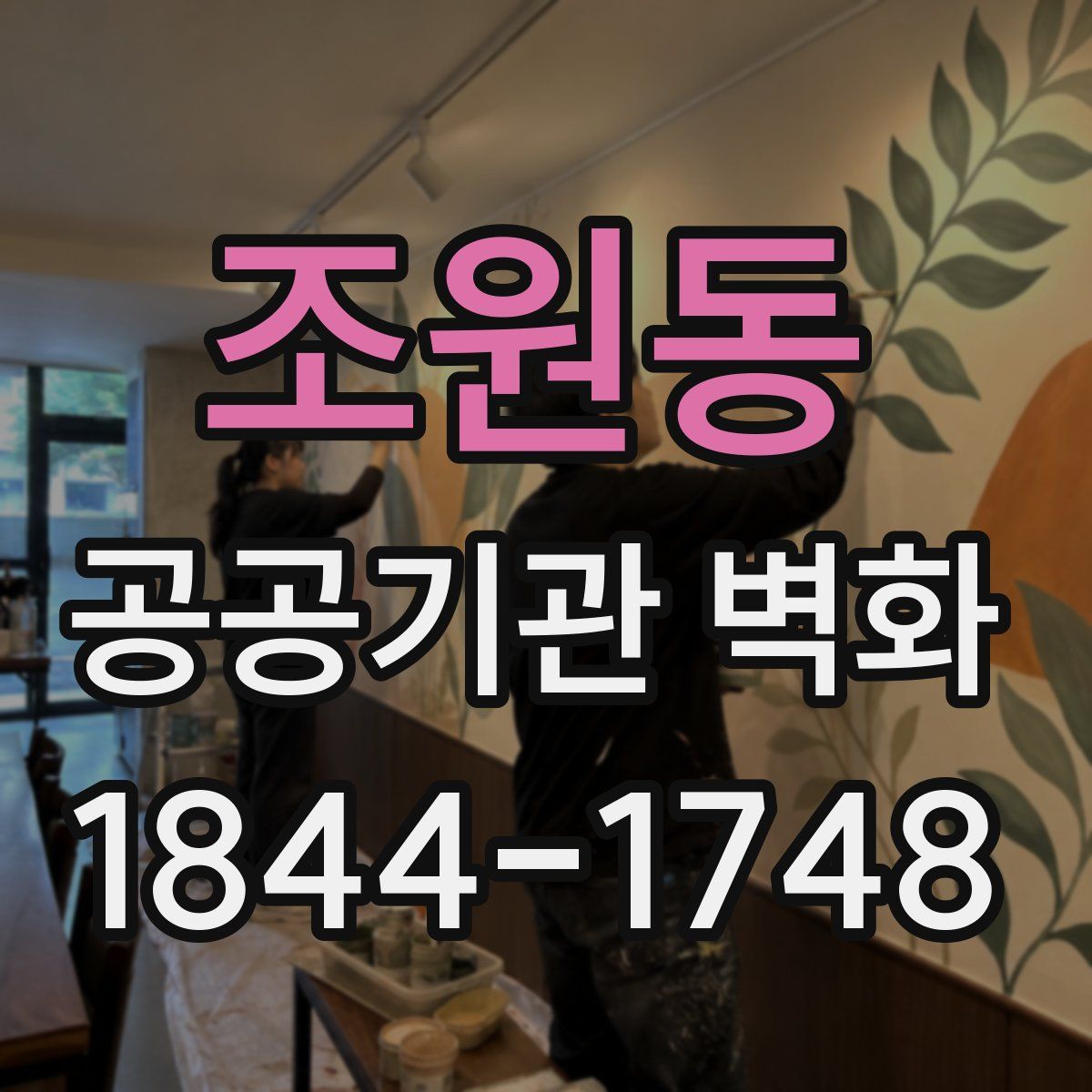 조원동 공공기관 벽화