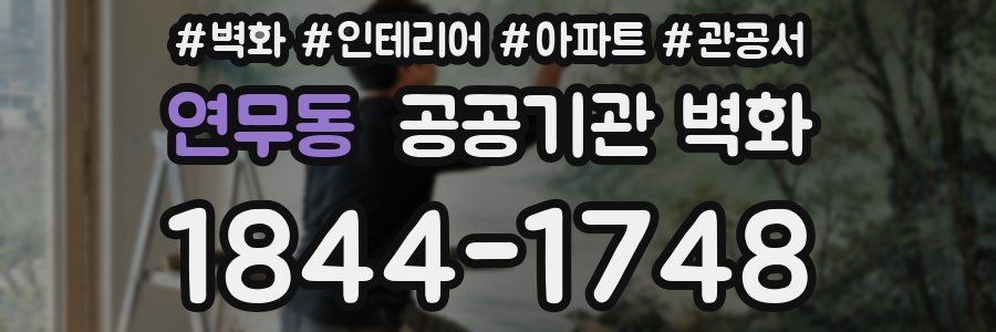 연무동 공공기관 벽화