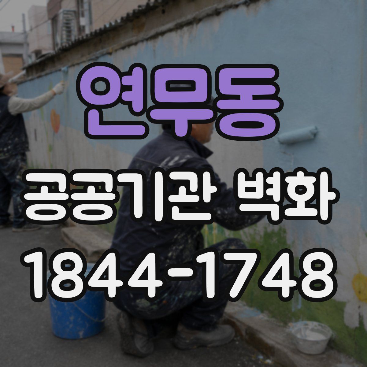 연무동 공공기관 벽화