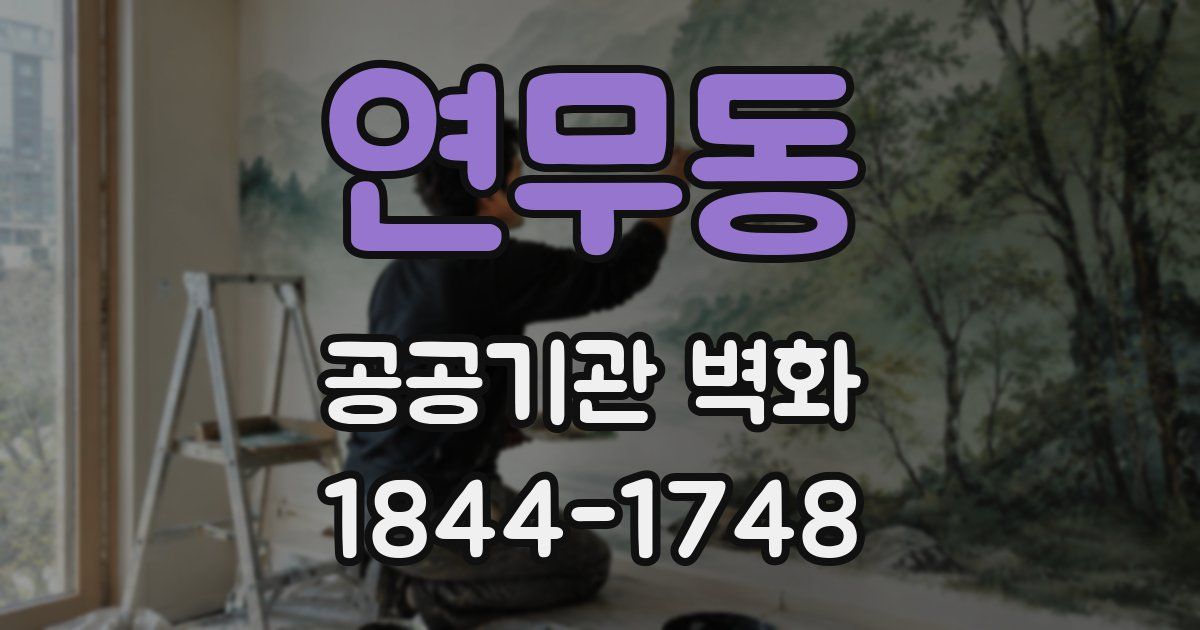 연무동 공공기관 벽화