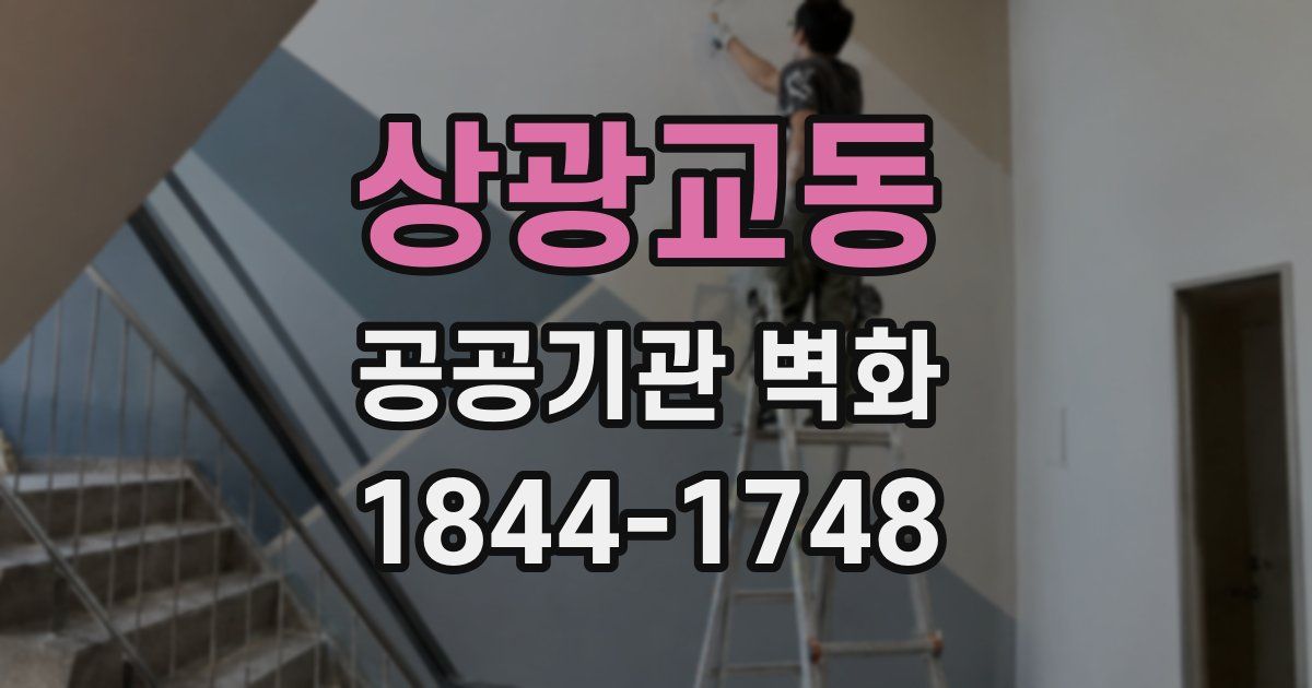 상광교동 공공기관 벽화