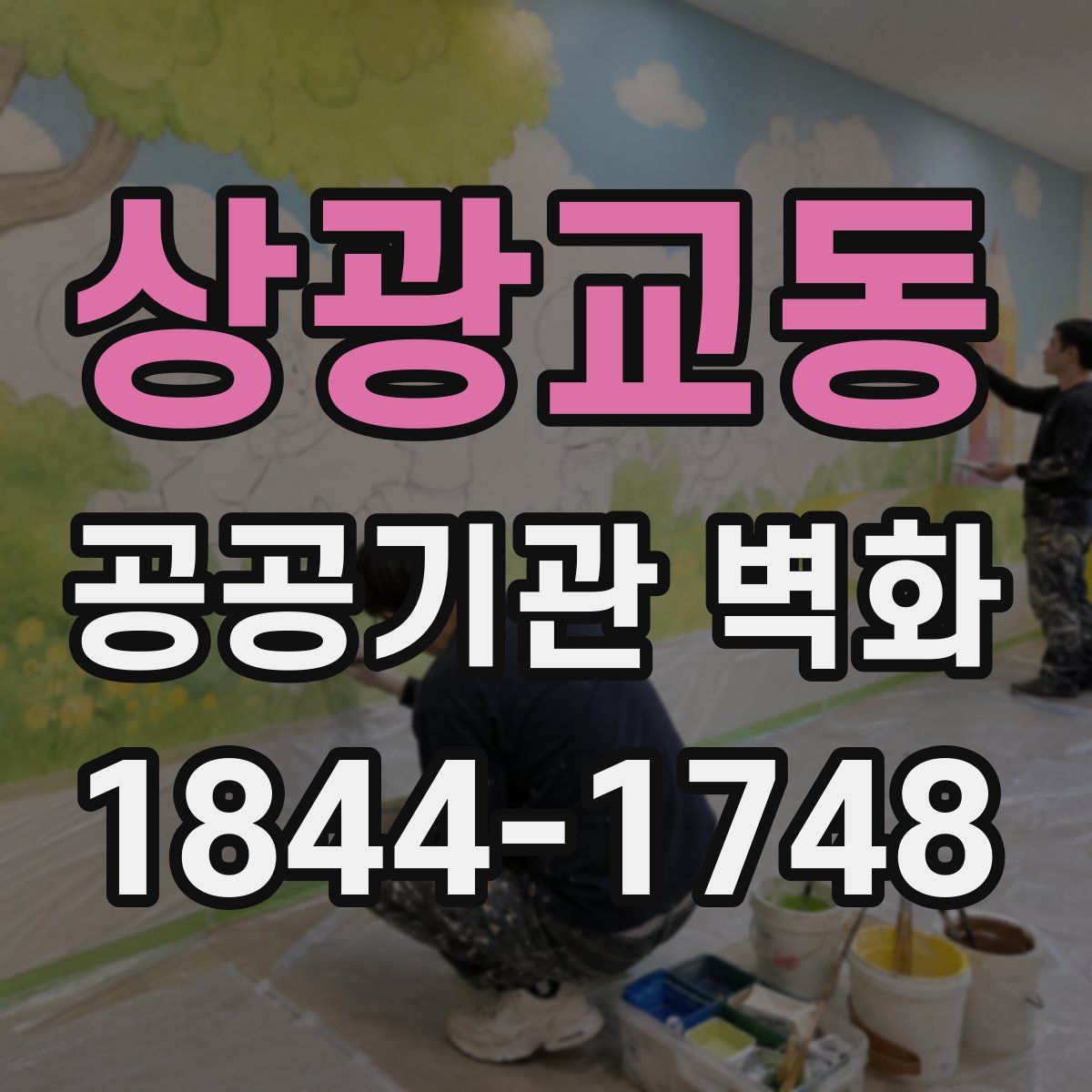 상광교동 공공기관 벽화