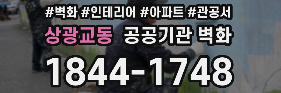 상광교동 공공기관 벽화